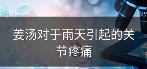 姜汤对于雨天引起的关节疼痛